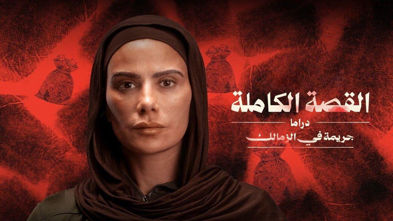 مسلسل القصة الكاملة - جريمة في الزمالك الحلقة 3 الثالثة والاخيرة HD