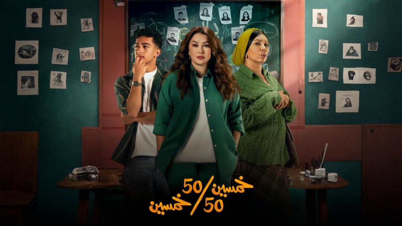 مسلسل خمسين خمسين الحلقة 16 السادسة عشر