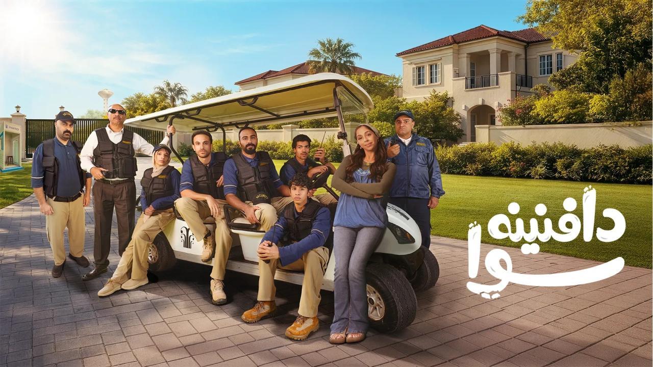 مسلسل دافنينه سوا الحلقة 4 الرابعة HD