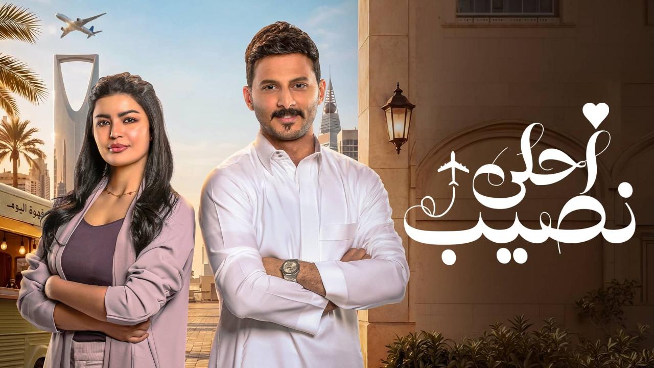 مسلسل احلى نصيب الحلقة 26 السادسة والعشرون