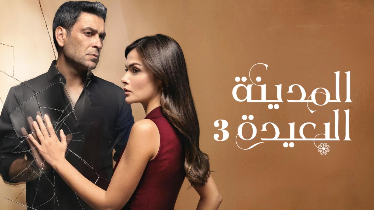 مسلسل المدينة البعيدة الحلقة 352 مدبلجة