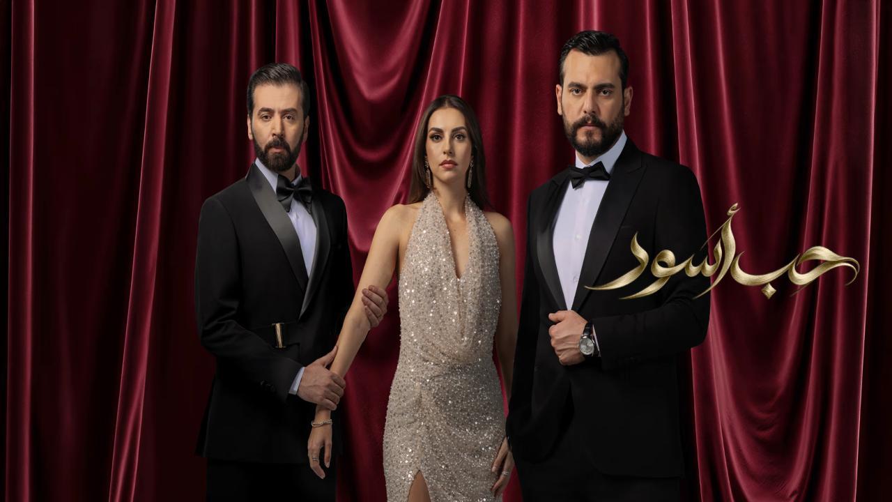مسلسل حب اسود الحلقة 22 الثانية والعشرون